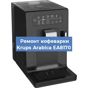 Замена | Ремонт бойлера на кофемашине Krups Arabica EA8170 в Белгороде